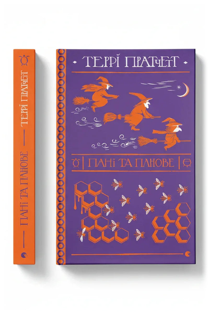 Обкладинка книги «Пані та панове» — Террі Пратчетт