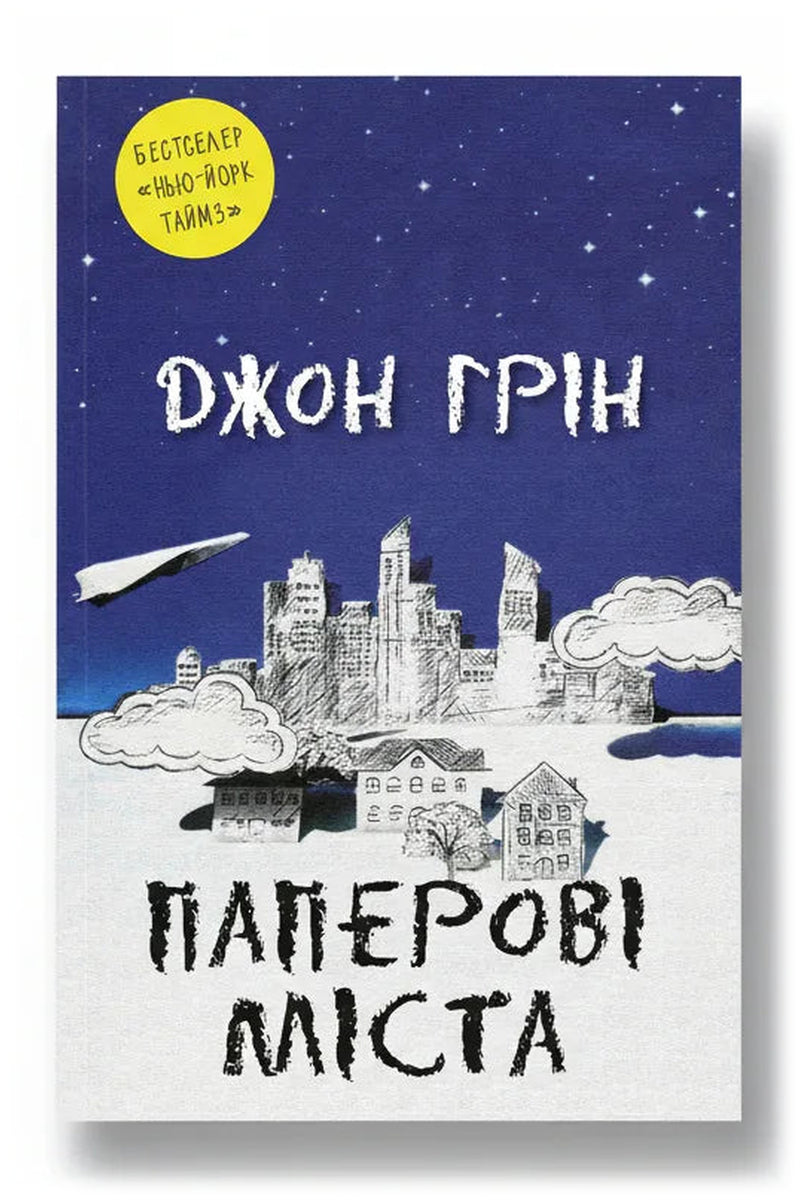 Обкладинка книги «Паперові міста» — Джон Грін