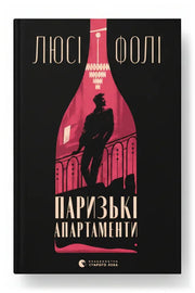 Передня обкладинка книги «Паризькі апартаменти» — Люсі Фолі, українське видання