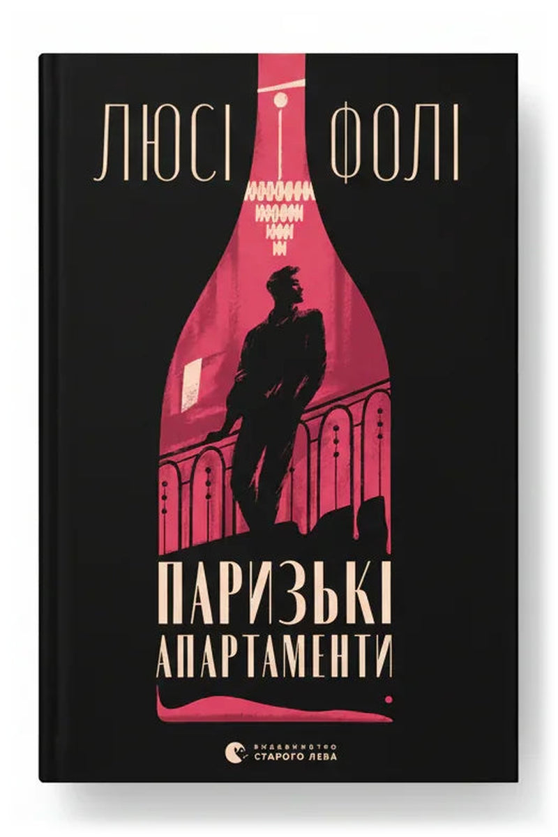 Передня обкладинка книги «Паризькі апартаменти» — Люсі Фолі, українське видання