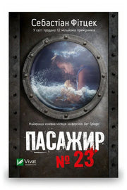 Обкладинка книги «Пасажир №23» — Себастіан Фітцек