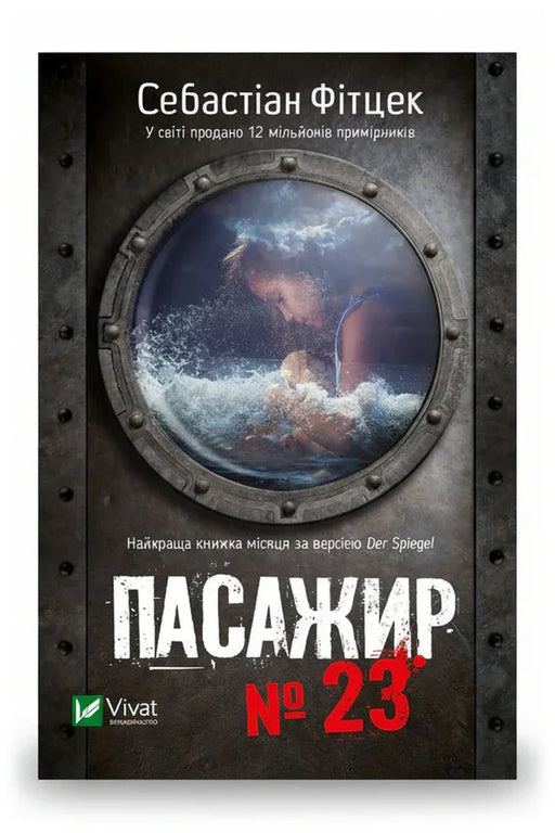 Обкладинка книги «Пасажир №23» — Себастіан Фітцек
