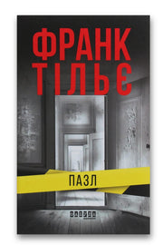 Обкладинка книги «Пазл» — Франк Тільє