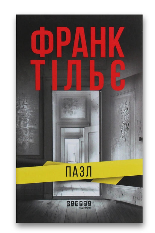 Обкладинка книги «Пазл» — Франк Тільє