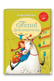 Обкладинка книги «Пеппі Довгапанчоха. Книга 1» — Астрід Ліндґрен