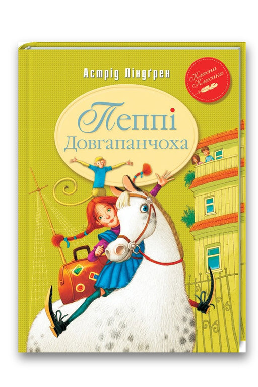 Обкладинка книги «Пеппі Довгапанчоха. Книга 1» — Астрід Ліндґрен