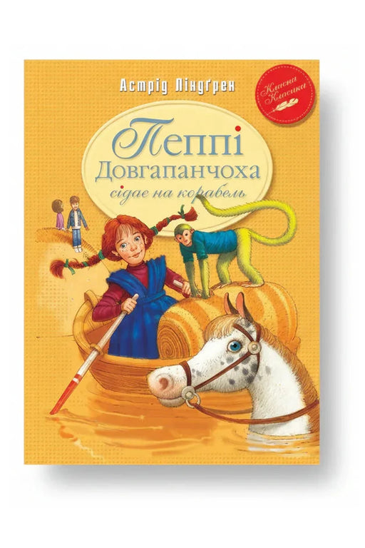 Обкладинка книги «Пеппі Довгапанчоха сідає на корабель. Книга 2» — Астрід Ліндґрен