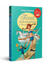 Обкладинка книги «Пеппі Довгапанчоха в південних морях» — Астрід Ліндґрен