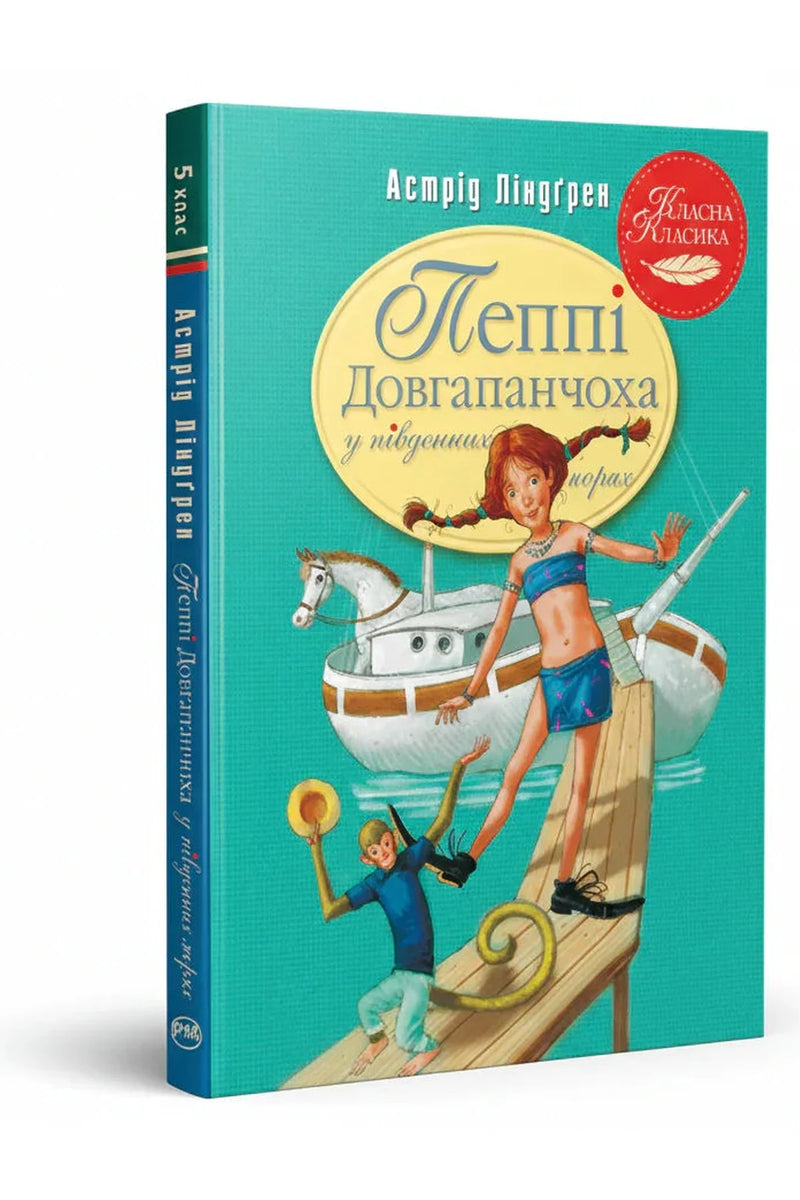 Обкладинка книги «Пеппі Довгапанчоха в південних морях» — Астрід Ліндґрен