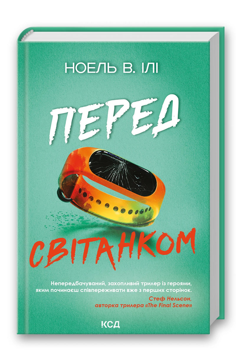 Обкладинка книги «Перед світанком» — Ноель В. Ілі