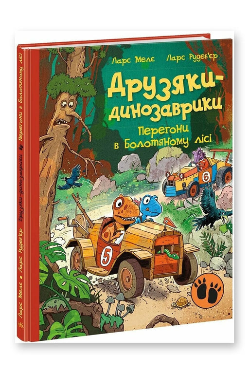 Обкладинка книги «Перегони в Болотяному лісі» — Ларс Мелє
