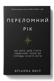 Обкладинка книги «Переломний рік. 365 днів, щоб стати людиною, якою ви справді хочете бути» — Бріанна Вест