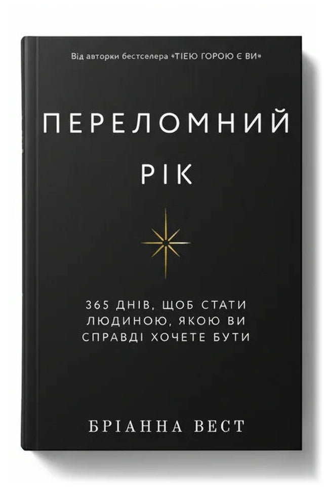 Обкладинка книги «Переломний рік. 365 днів, щоб стати людиною, якою ви справді хочете бути» — Бріанна Вест