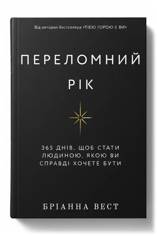 Обкладинка книги «Переломний рік. 365 днів, щоб стати людиною, якою ви справді хочете бути» — Бріанна Вест