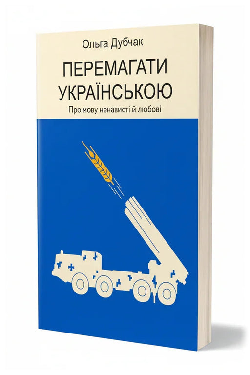 Обкладинка книги «Перемагати українською. Про мову ненависті й любові» — Ольга Дубчак