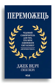 Обкладинка книги «Переможець» — Джек Велч, Сюзі Велч