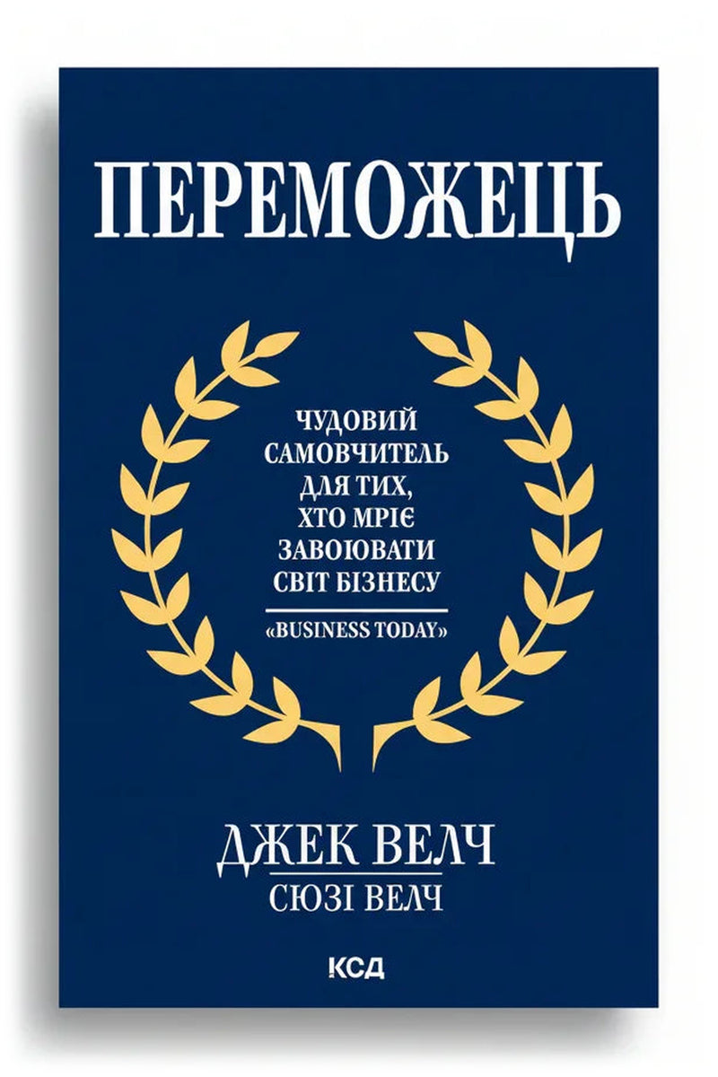 Обкладинка книги «Переможець» — Джек Велч, Сюзі Велч