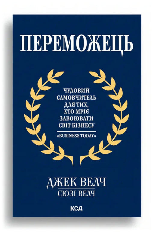 Обкладинка книги «Переможець» — Джек Велч, Сюзі Велч
