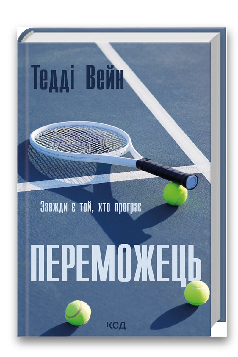 Обкладинка книги «Переможець» — Тедді Вейн