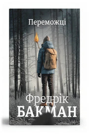 Обкладинка книги «Переможці» — Фредрік Бакман