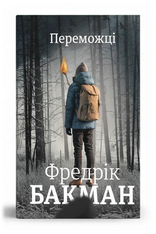 Обкладинка книги «Переможці» — Фредрік Бакман