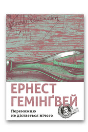 Обкладинка книги «Переможцю не дістається нічого» — Ернест Гемінґвей