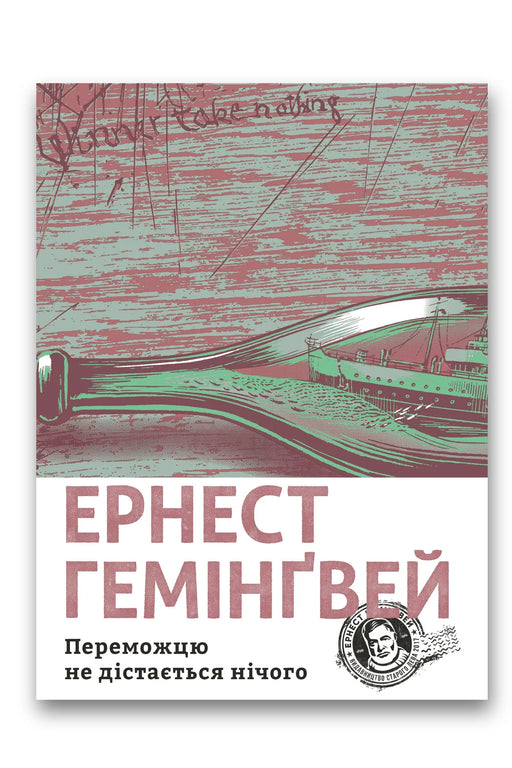 Обкладинка книги «Переможцю не дістається нічого» — Ернест Гемінґвей