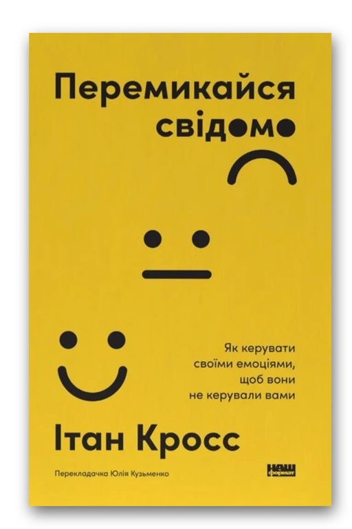 Обкладинка книги «Перемикайся свідомо» — Ітан Кросс