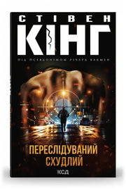 Обкладинка книги «Переслідуваний. Схудлий» — Стівен Кінг
