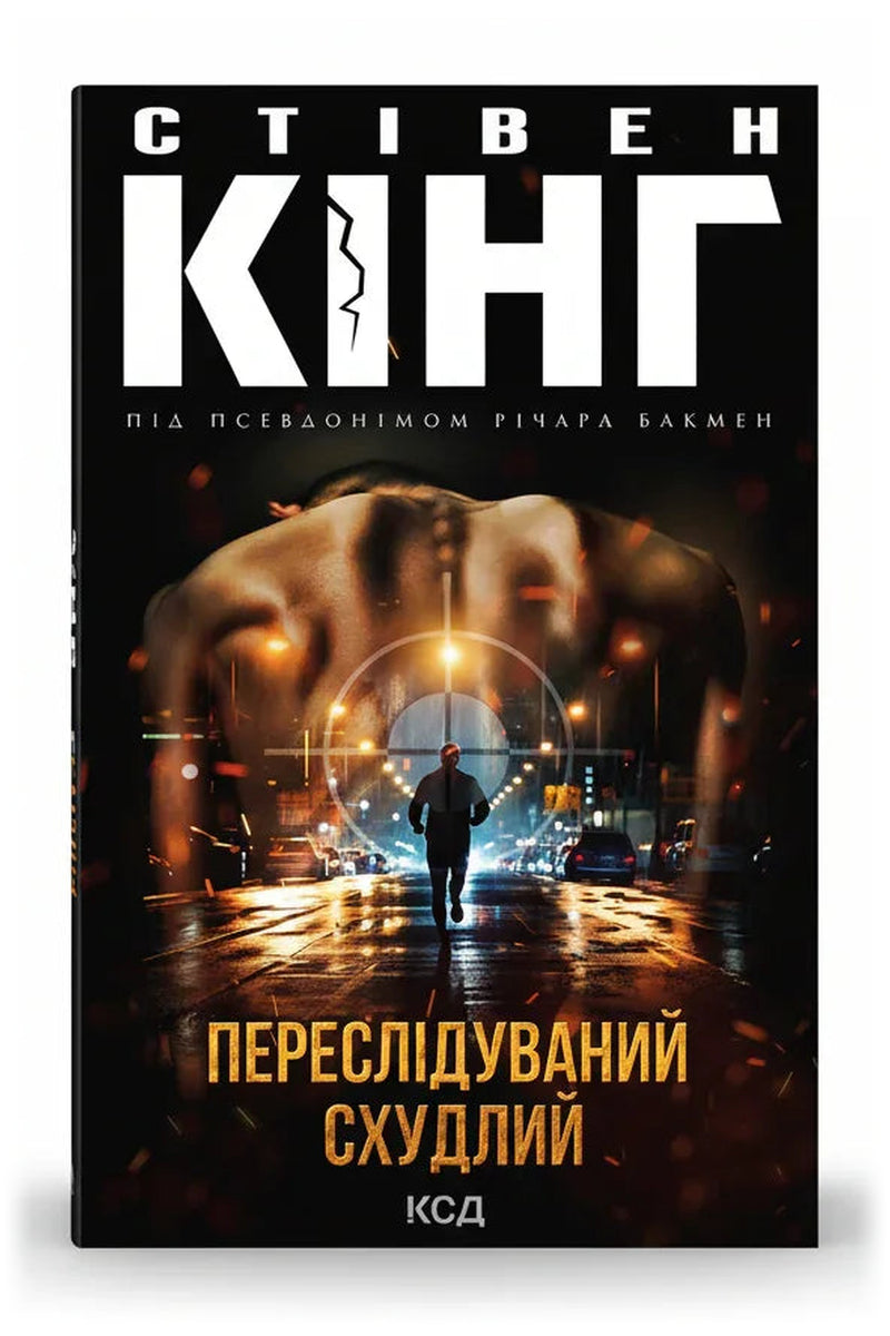 Обкладинка книги «Переслідуваний. Схудлий» — Стівен Кінг