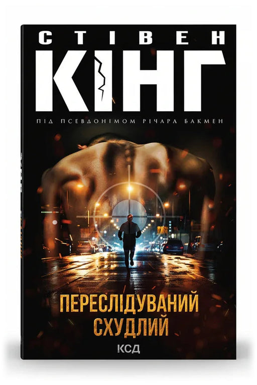 Обкладинка книги «Переслідуваний. Схудлий» — Стівен Кінг