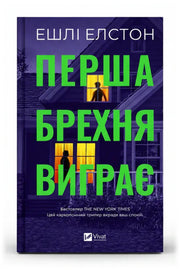 Обкладинка книги «Перша брехня виграє» — Ешлі Елстон