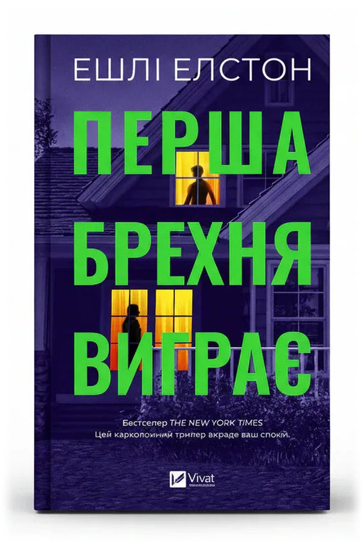 Обкладинка книги «Перша брехня виграє» — Ешлі Елстон