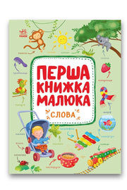 Обкладинка книги «Перша книжка малюка. Слова» — Альона Пуляєва