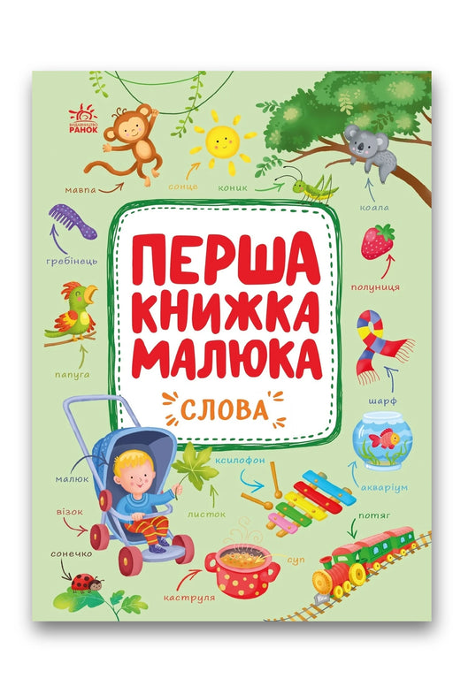 Обкладинка книги «Перша книжка малюка. Слова» — Альона Пуляєва