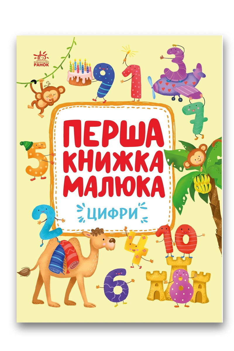 Обкладинка книги «Перша книжка малюка. Цифри» — Альона Пуляєва