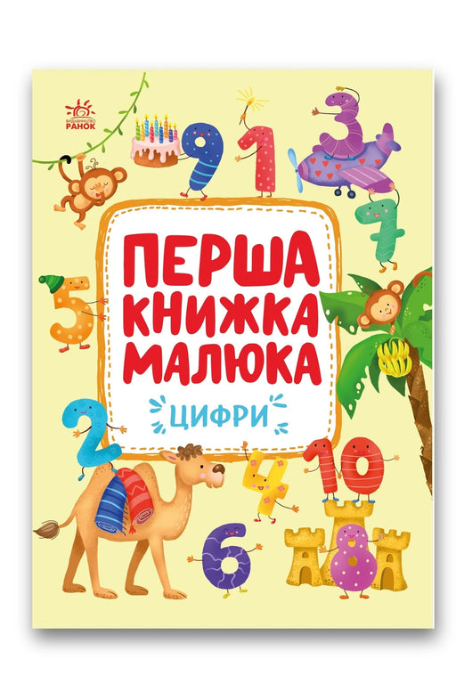 Обкладинка книги «Перша книжка малюка. Цифри» — Альона Пуляєва
