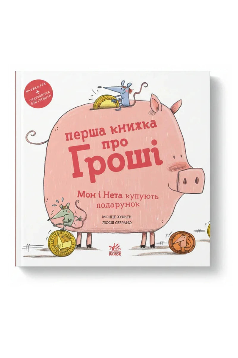 Обкладинка книги «Перша книжка про гроші. Мон і Нета купують подарунок» — Монсе Хунієн, Люсія Серано