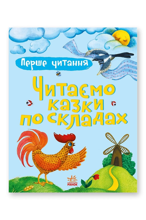Обкладинка книги «Читаємо казки по складах» — Ю. В. Каспарова
