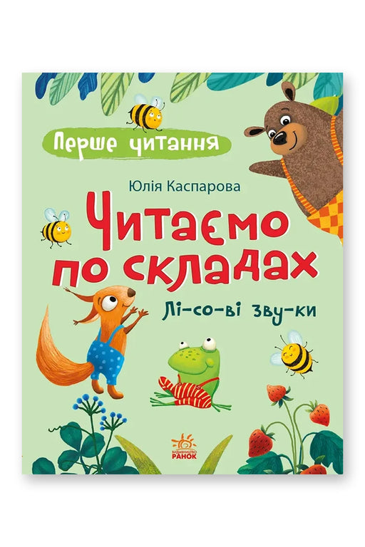 Обкладинка книги «Читаємо по складах. Лісові звуки» — Ю. В. Каспарова