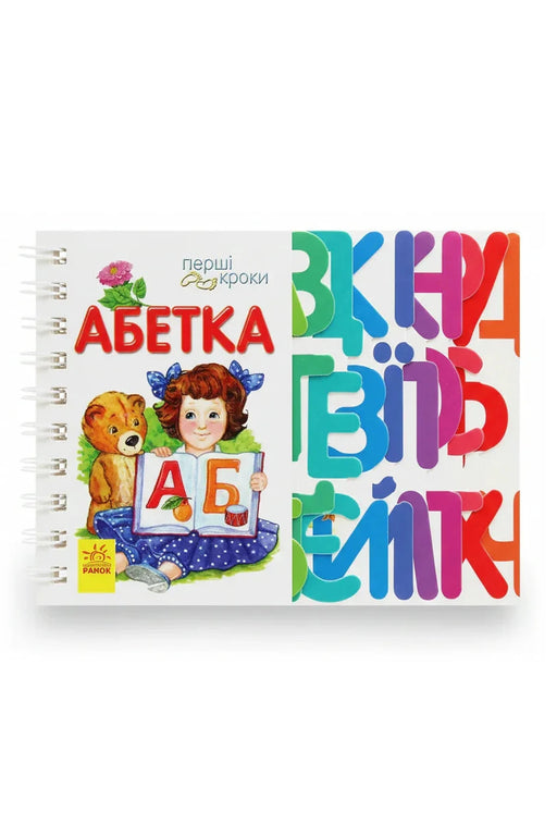 Обкладинка книги «Перші кроки. Абетка» — Юлія Каспарова
