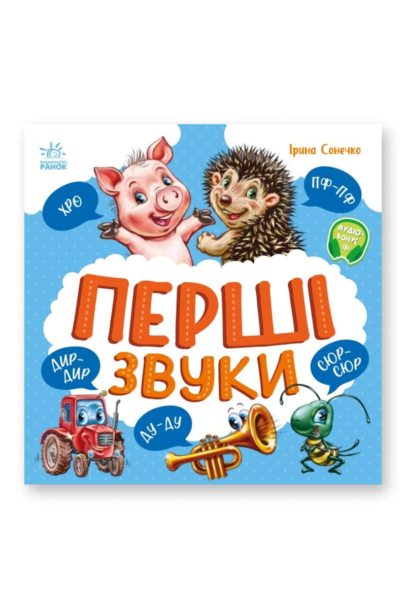 Обкладинка книги «Перші звуки» — Ірина Сонечко