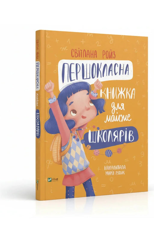 Обкладинка книги «Першокласна книжка для майже школярів» — Світлана Ройз