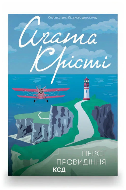 Обкладинка книги «Перст провидіння» — Агата Крісті