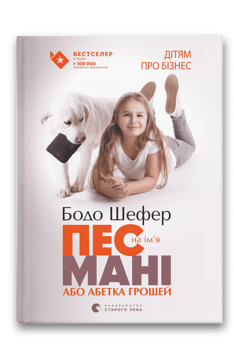 Обкладинка книги «Пес на ім'я Мані, або Абетка грошей» — Бодо Шефер
