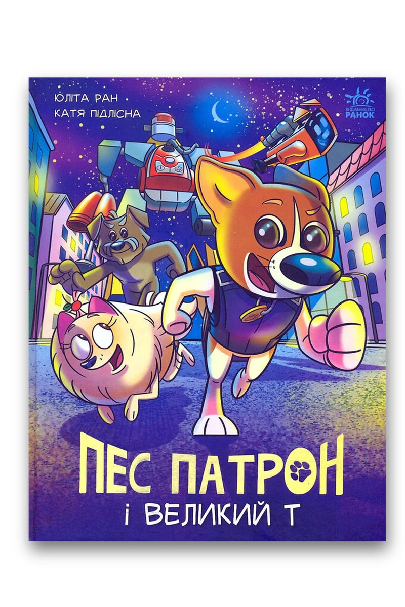 Обкладинка книги «Пес Патрон і Великий Т» — Юліта Ран