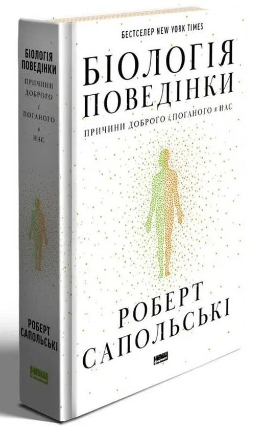 Біологія поведінки. Причини доброго і поганого в нас