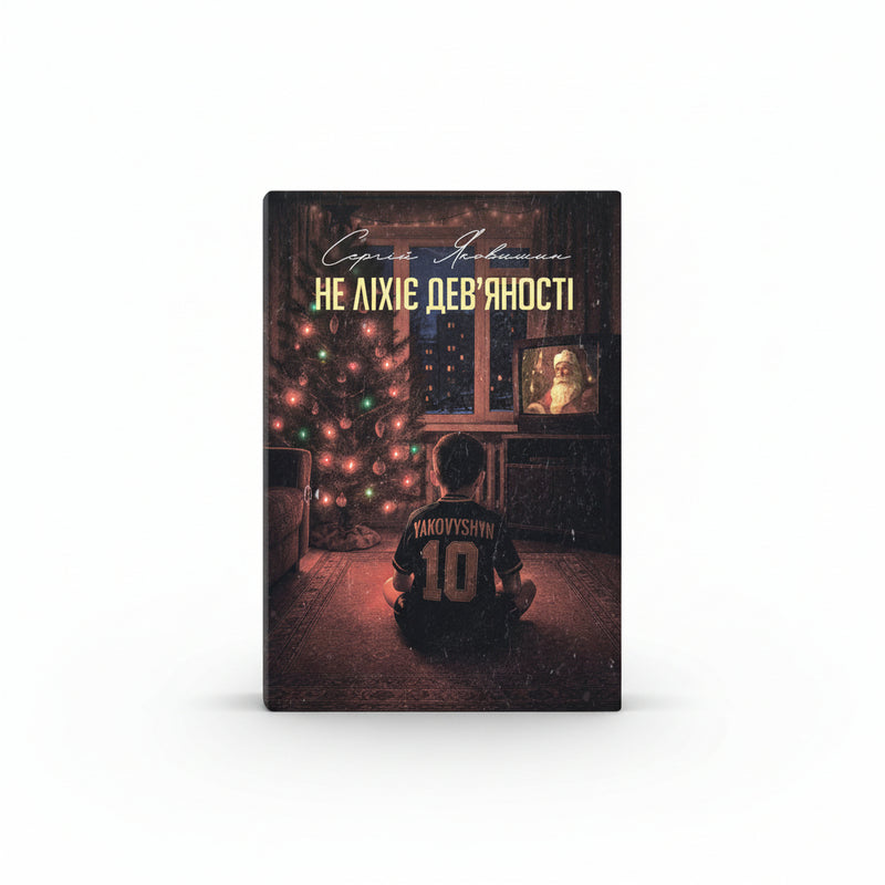 Не ліхіє дев'яності Сергій Яковишин