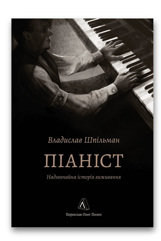 Обкладинка книги «Піаніст. Надзвичайна історія виживання» — Владислав Шпільман