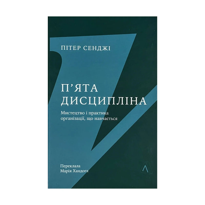Передня обкладинка книги «П'ята дисципліна. Мистецтво та практика організації, що навчається» — Пітер Сенджі, українське видання